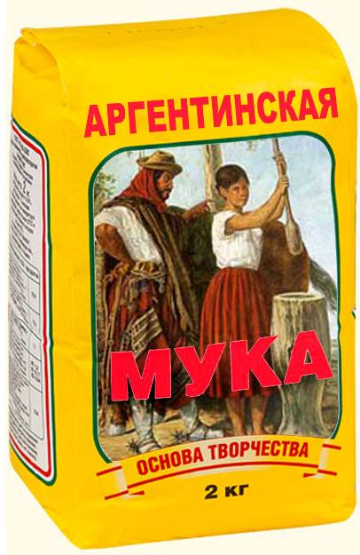Argentinskaja-muka01.jpg