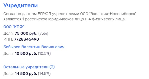 Бобырев - один из учредителей ООО "Экология-Новосибирск"