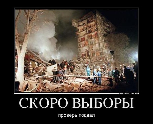 Скоро выборы - проверь подвал