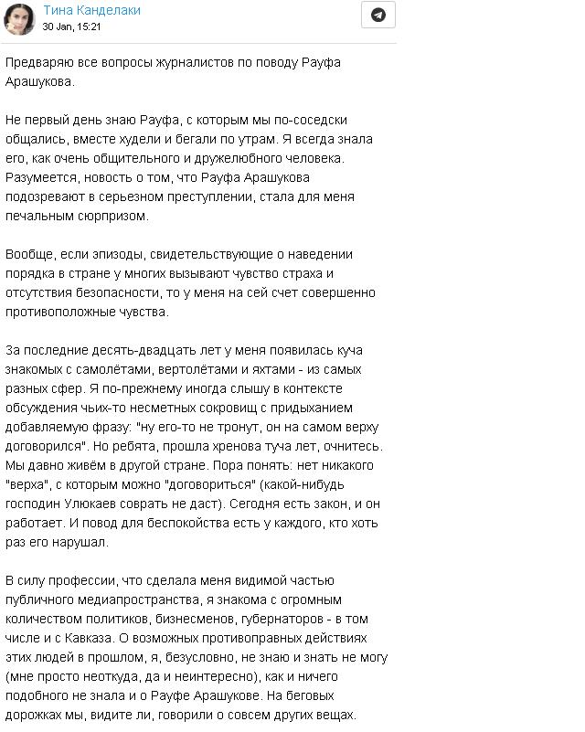 Арашуковы с 30 января 2019 года предельно токсичны. Вот и Тинатин Гивиевна оперативно отмазалась от Рауфа Раулевича