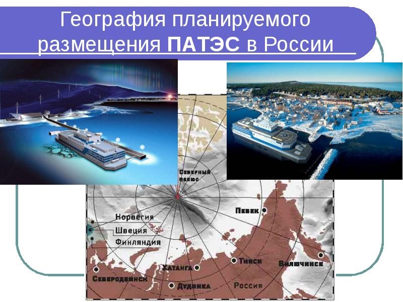 Плавучую АЭС строят с 2006 года. И уже несколько раз меняли места дислокации