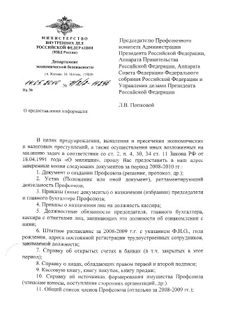 Запрос информации Отделом Экономической Безопасности МВД РФ у Попковой о деятельности возглавляемого ею профсоюза