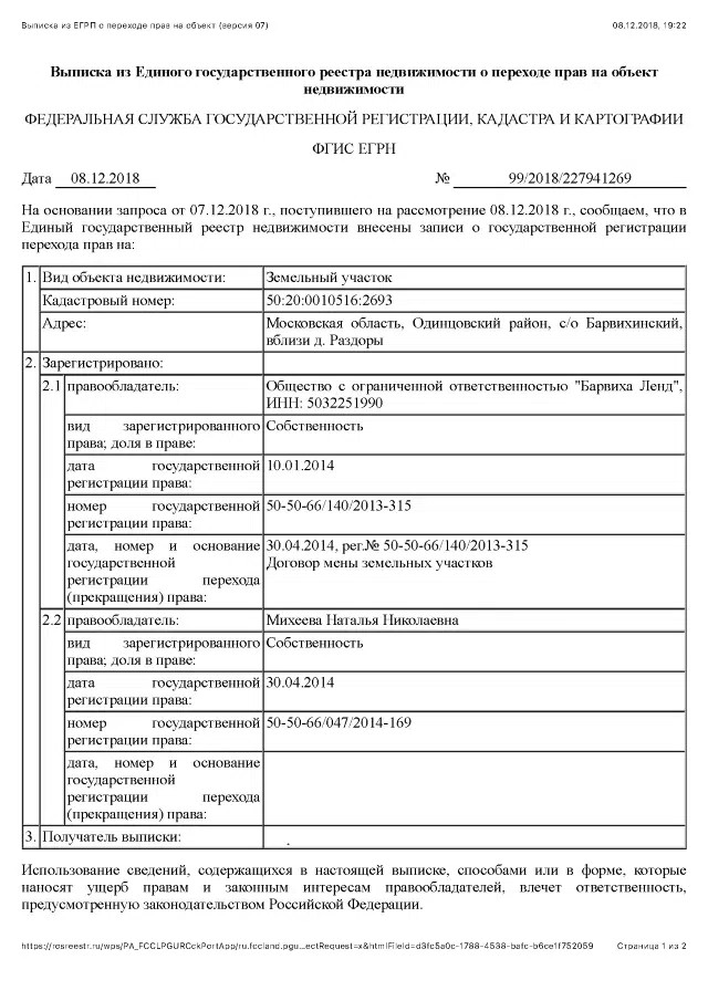 Выписка из Росреестра о том, что земля оформлена на Наталью Михееву
