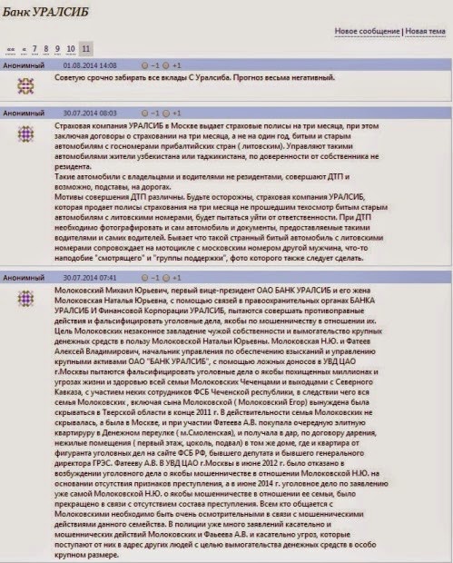 Информация о вероятных преступлениях вице-президента банка «Уралсиб» Михаила Молоковского взята с форума