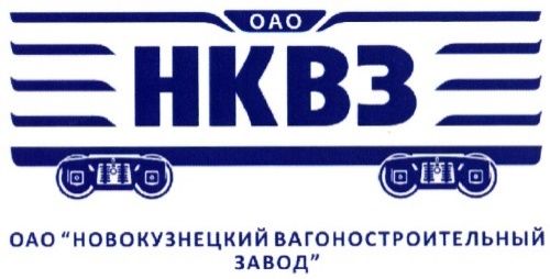 Новокузнецкого вагоностроительного завода (НКВЗ).