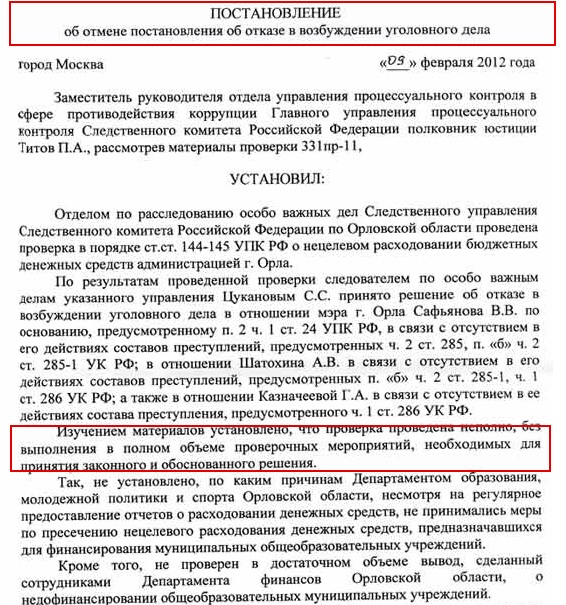 Кстати, уголовное дело против Сафьянова пытались возбудить повторно, однако и этот процесс затих