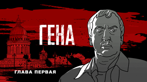 Геннадий Петров