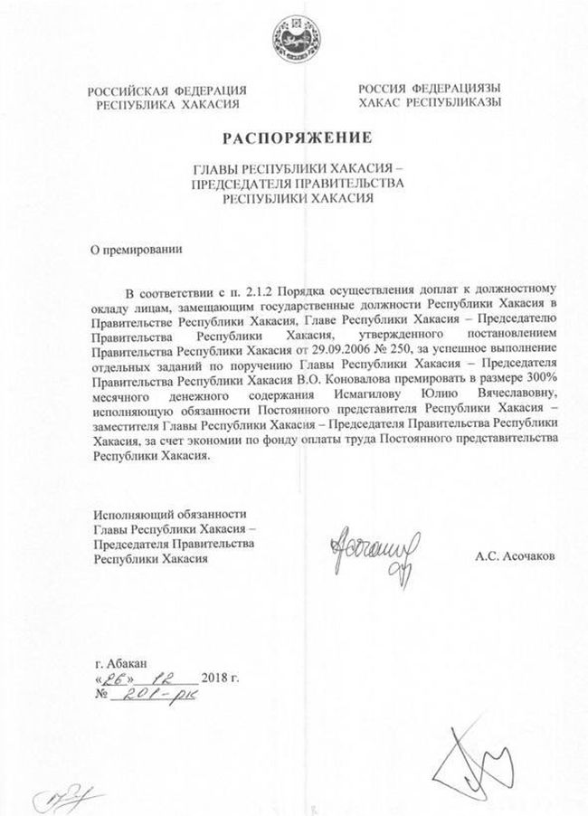Премирование Юлии Исмагиловой решением Андрея Асочакова