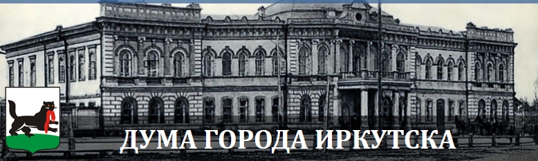 Городская дума Иркутска переживает не лучшие времена?