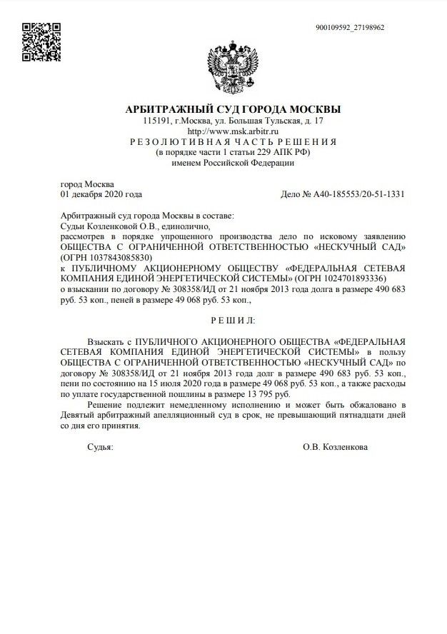 Решение суда по иску ООО "Нескучный сад"