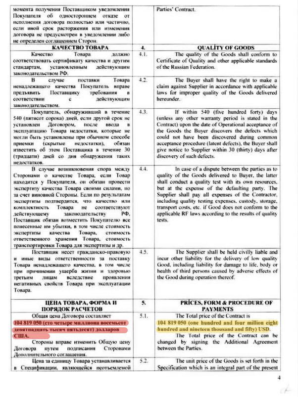 Страница 4. Цена контракта — почти 105 млн долларов