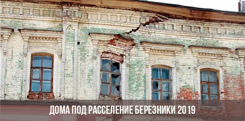 Аварийные дома в Березняках