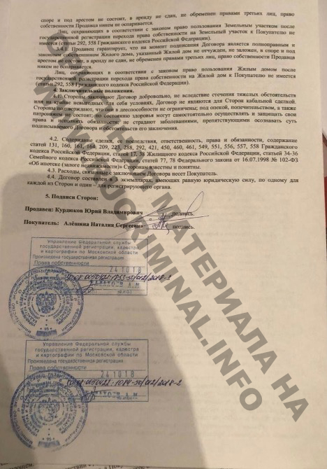 Подписи на договоре купли-продажи жилого дома и земельных участков продавца Юрия Курдюкова и покупателя Алешиной Натальи.  Жилой дом площадью 483 м2 и земельные участки были переписаны с Юрия Курдюкова на Алешину Наталью (сестра супруги Юрия – Ольги), по указанию Павла Астахова. Для того, чтобы Наталья Алешина впоследствии стала поручителем по сфабрикованному договору займа между Курдюковым и Астаховым