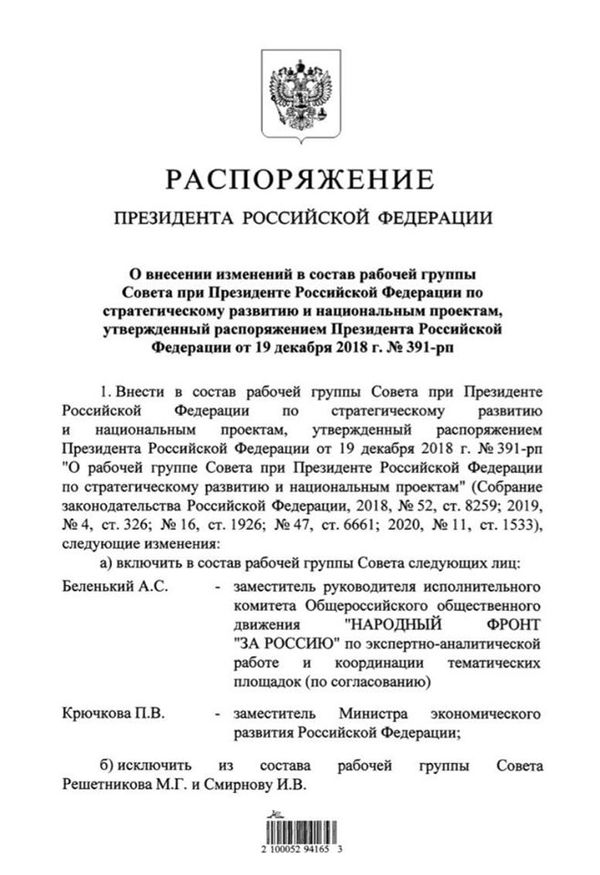 Распоряжение Президента об изменениях в составе группы по нацпроектам