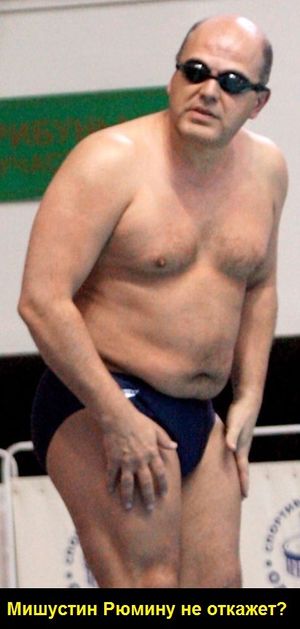 Михаил Мишустин