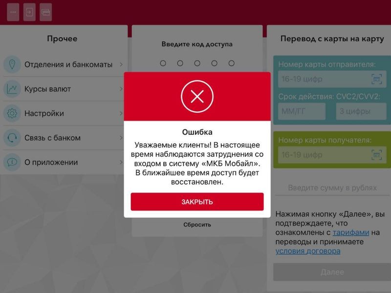 Пользователи банковского приложения МКБ не смогли им воспользоваться