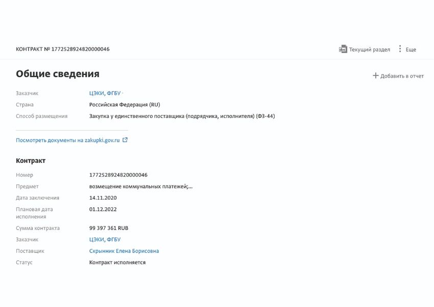 Елена Скрынник в качестве ИП заключила контракт с подведомственным учреждением Министерства цифровизации России, сдав ему в долгосрочную аренду помещения за 99 млн рублей