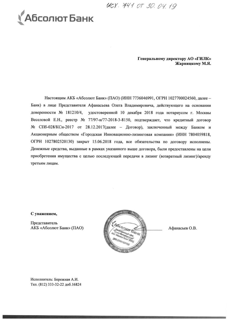 Справка из банка «Абсолют», присланная компанией ГИЛК — в качестве доказательства того, что имущество узла слива передано компании «Нефтеперевалка». На самом деле справка этого не доказывает: в ней говорится только о кредите, который банк выдал компании ГИЛК