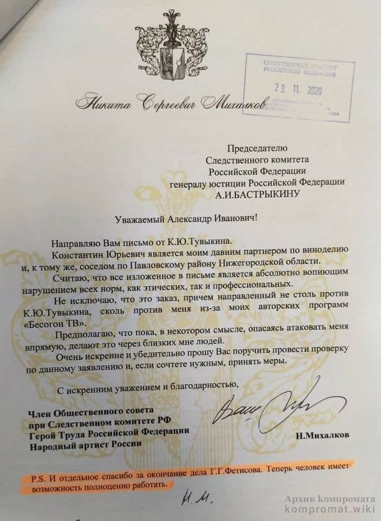 Письмо Михалкова в адрес главы СК по поводу «друга и партнера» Михалкова, нижегородского бизнесмена Константина Тувыкина. Соседа Михалкова по Павловскому району Нижегородской области.