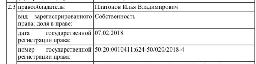Официальным собственником этого дворца Платонов-младший стал в феврале прошлого года, но фактически, как утверждает ФБК, переехал туда уже давно, вот только раньше недвижимость была оформлена на его бывшую тещу.