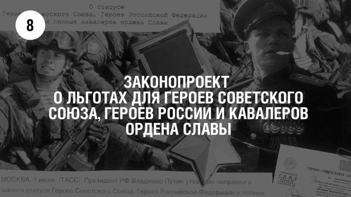 О статусе Героев Советского Союза, Героев Российской Федерации и полных кавалеров ордена Славы» (об уточнении льгот Героев Советского Союза, Героев Российской Федерации и полных кавалеров ордена Славы в части предоставления земельных участков)