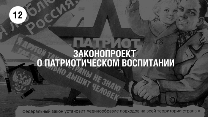Законопроект о патриотическом воспитании