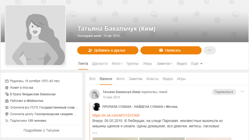 Заброшенная страница в "Одноклассниках" Татьяны Бакальчук