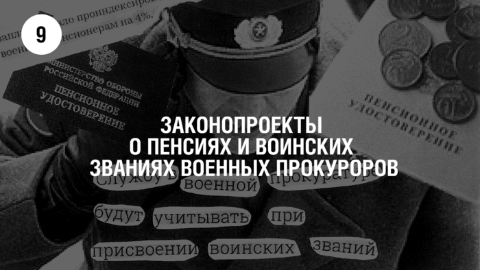 Законопроекты о пенсиях и воинских званиях военных прокуроров