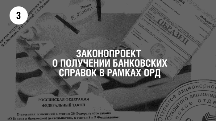Об оперативно-розыскной деятельности» (в части уточнения порядка выдачи справок по операциям и счетам юридических и физических лиц должностным лицам органов, уполномоченных осуществлять оперативно-розыскную деятельность на основании судебного решения)